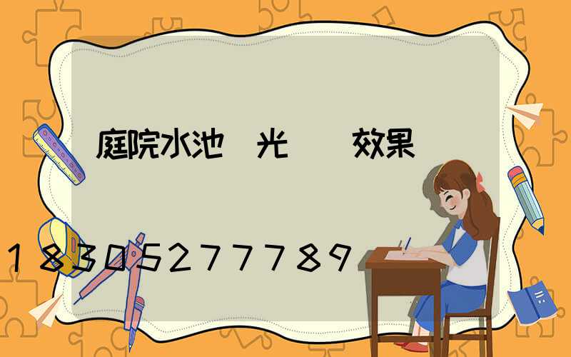 庭院水池燈光設計效果圖