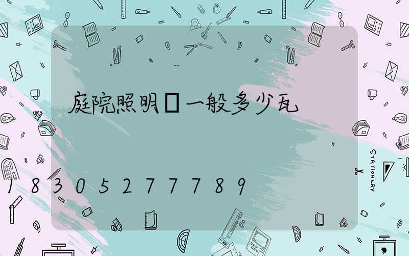 庭院照明燈一般多少瓦