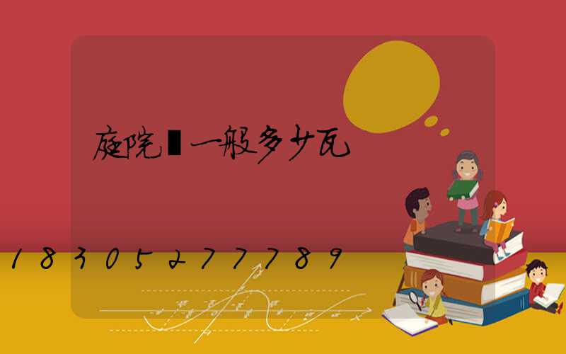 庭院燈一般多少瓦
