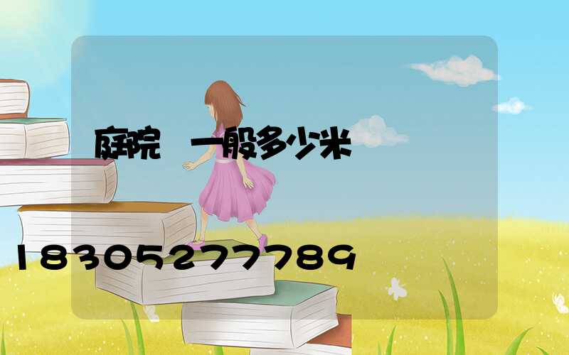 庭院燈一般多少米
