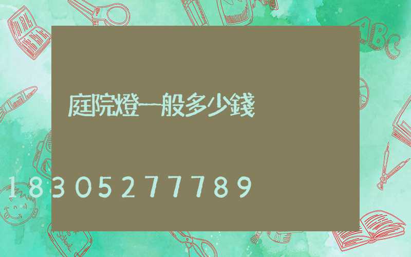 庭院燈一般多少錢