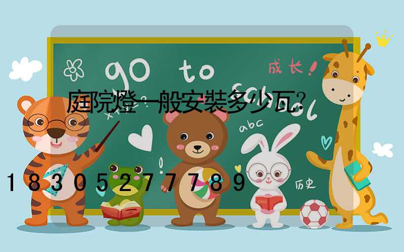 庭院燈一般安裝多少瓦？