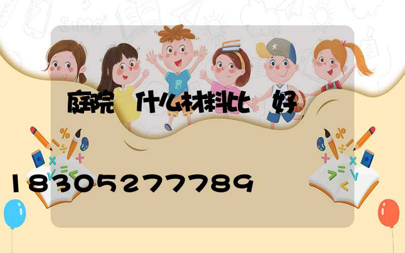 庭院燈什么材料比較好