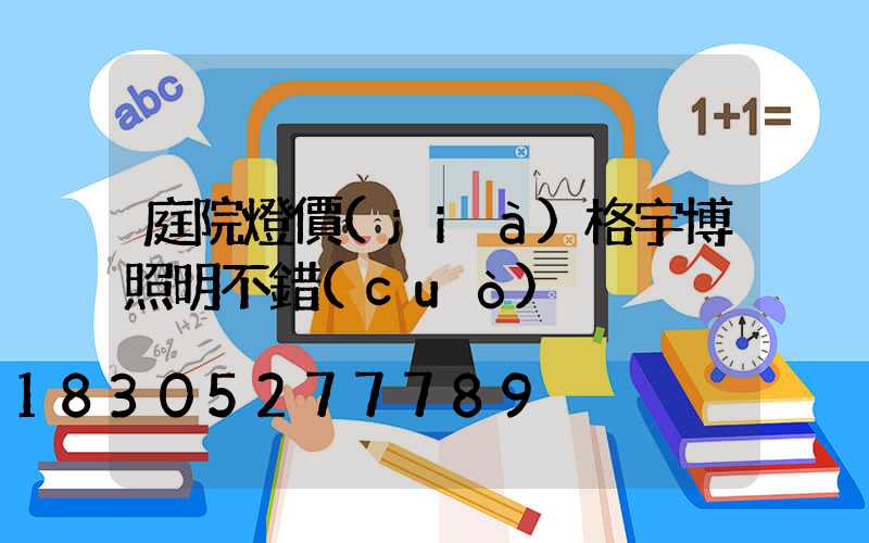 庭院燈價(jià)格宇博照明不錯(cuò)