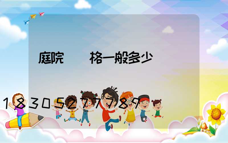 庭院燈價格一般多少錢