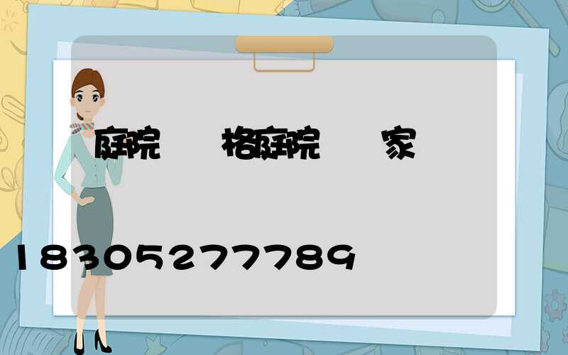 庭院燈價格庭院燈廠家