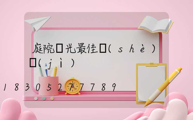 庭院燈光最佳設(shè)計(jì)
