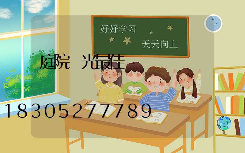 庭院燈光最佳設計