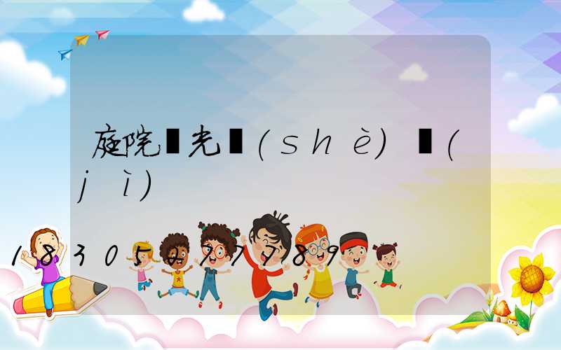庭院燈光設(shè)計(jì)