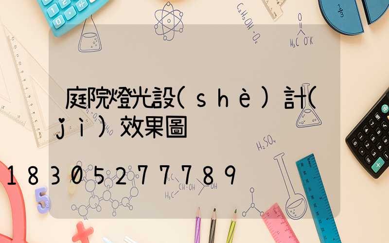庭院燈光設(shè)計(jì)效果圖