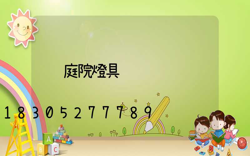 庭院燈具