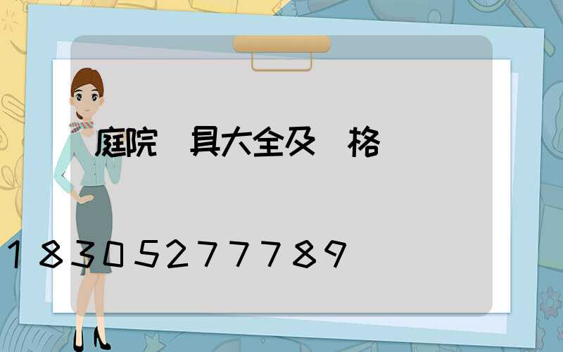 庭院燈具大全及價格
