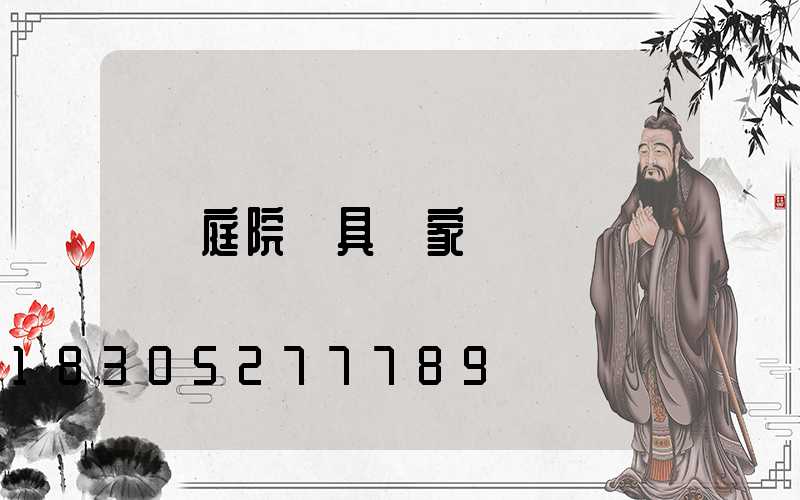 庭院燈具廠家