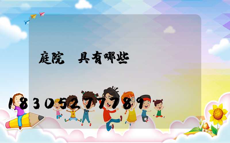 庭院燈具有哪些