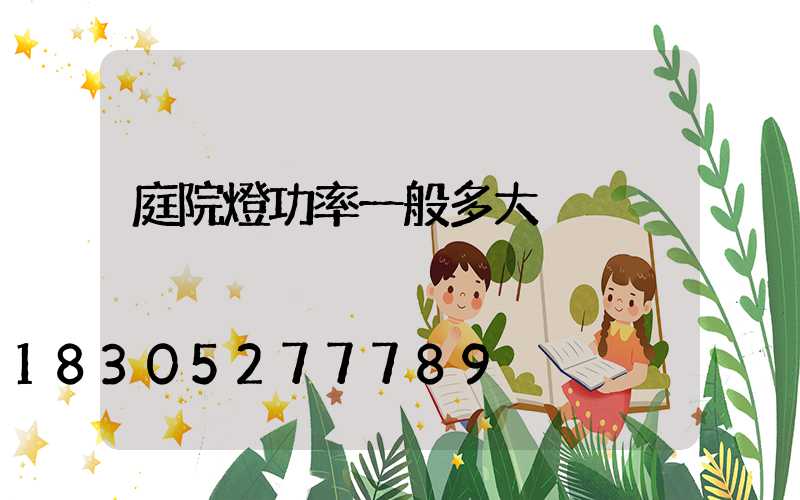 庭院燈功率一般多大