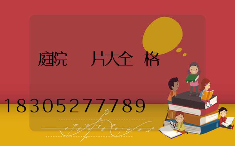庭院燈圖片大全價格