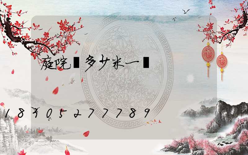 庭院燈多少米一盞