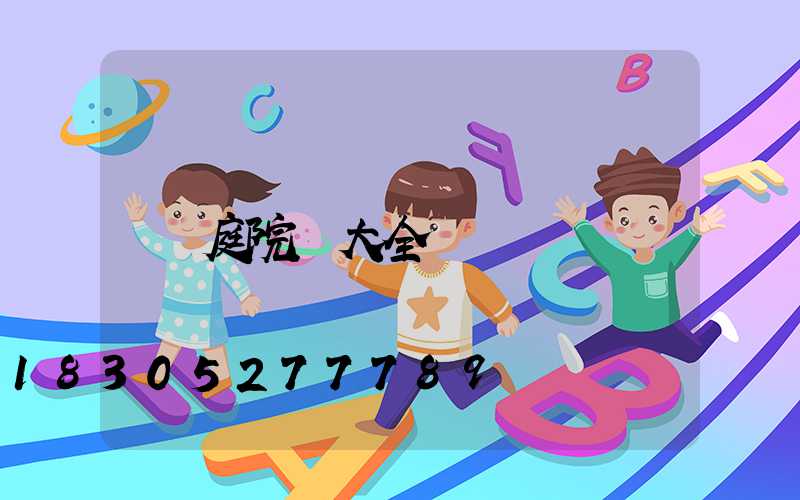 庭院燈大全