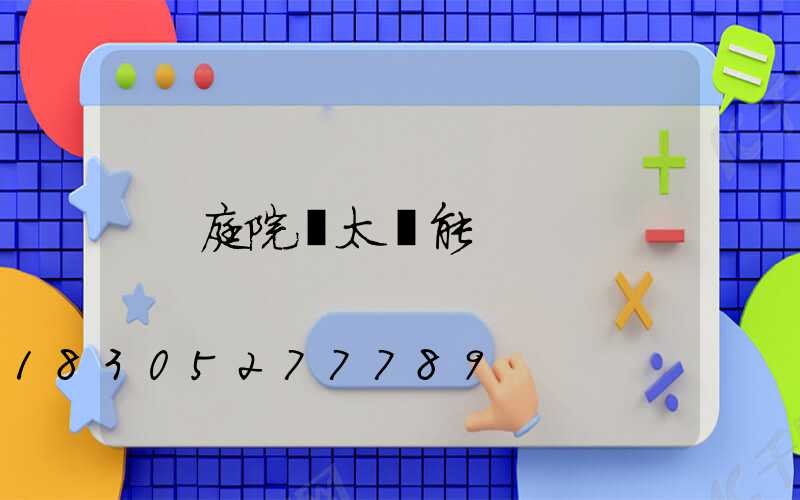 庭院燈太陽能