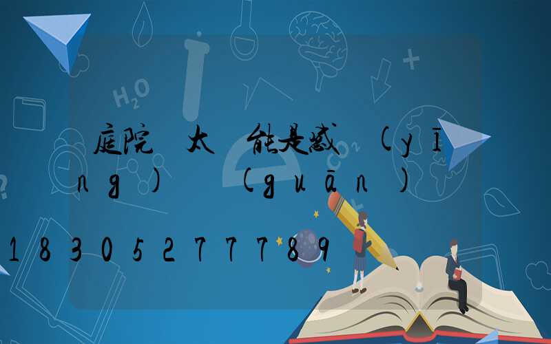 庭院燈太陽能是感應(yīng)開關(guān)