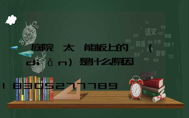 庭院燈太陽能板上的斷點(diǎn)是什么原因