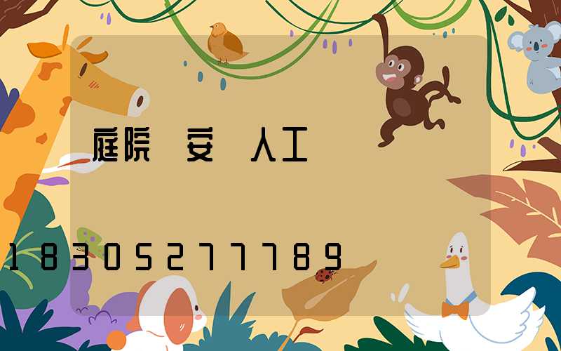 庭院燈安裝人工報價