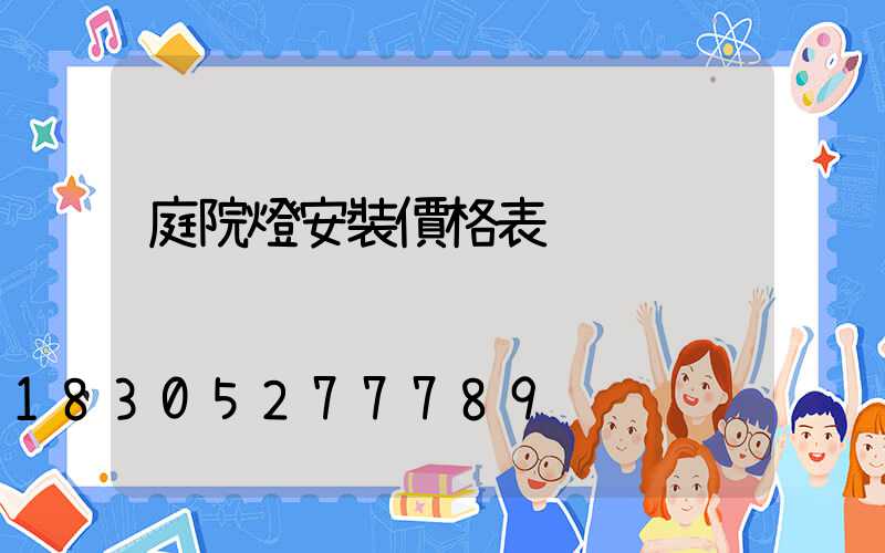 庭院燈安裝價格表