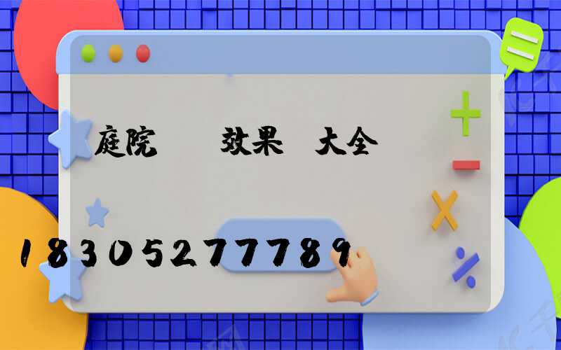 庭院燈帶效果圖大全