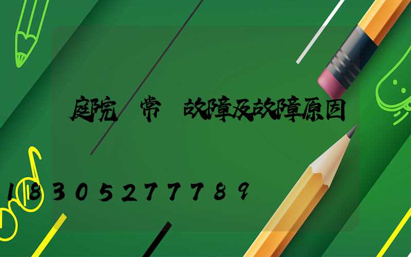 庭院燈常見故障及故障原因