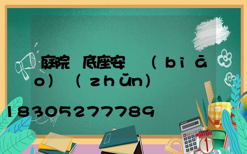 庭院燈底座安裝標(biāo)準(zhǔn)