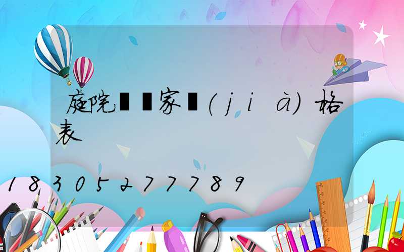 庭院燈廠家價(jià)格表