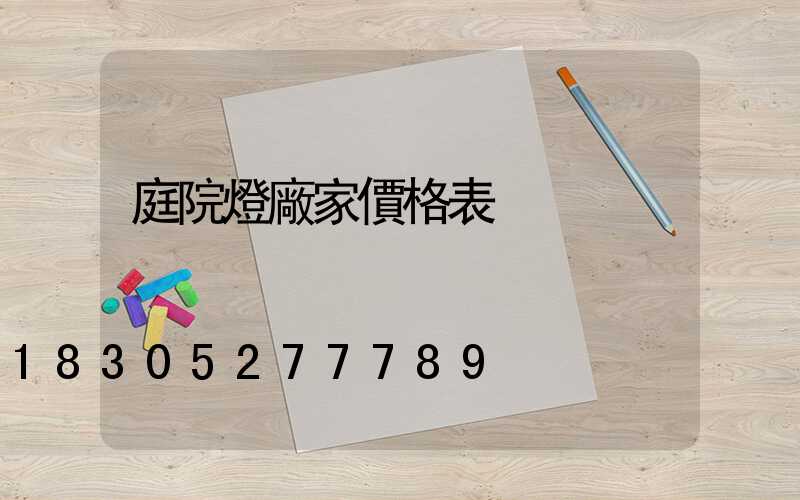 庭院燈廠家價格表
