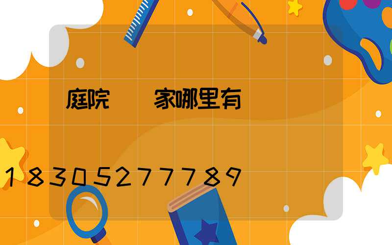 庭院燈廠家哪里有