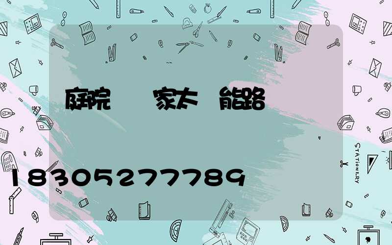 庭院燈廠家太陽能路燈