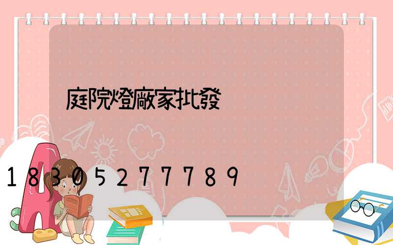 庭院燈廠家批發