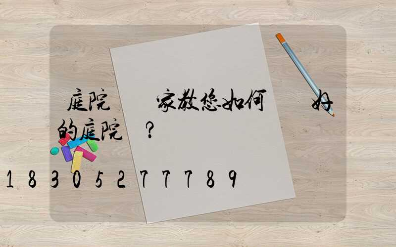 庭院燈廠家教您如何選擇好的庭院燈？