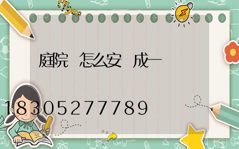 庭院燈怎么安裝成一條線