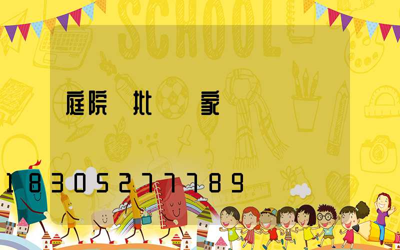 庭院燈批發廠家