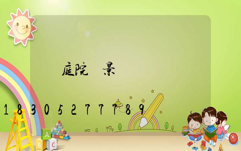 庭院燈景觀燈