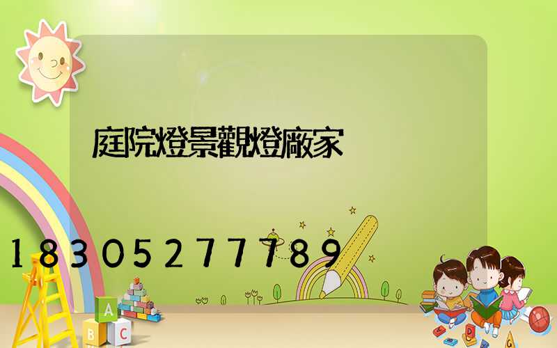 庭院燈景觀燈廠家