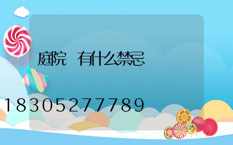 庭院燈有什么禁忌嗎