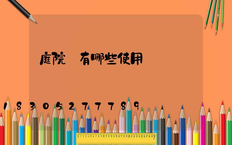 庭院燈有哪些使用優點