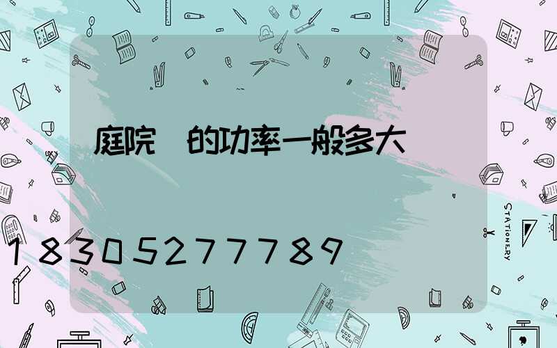 庭院燈的功率一般多大
