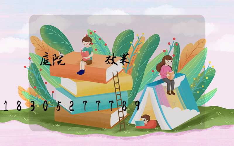 庭院燈設計效果圖