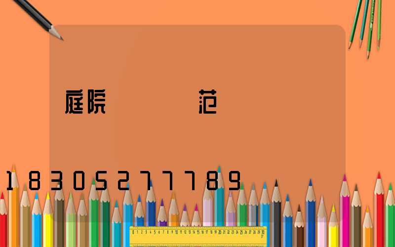 庭院燈設計規范