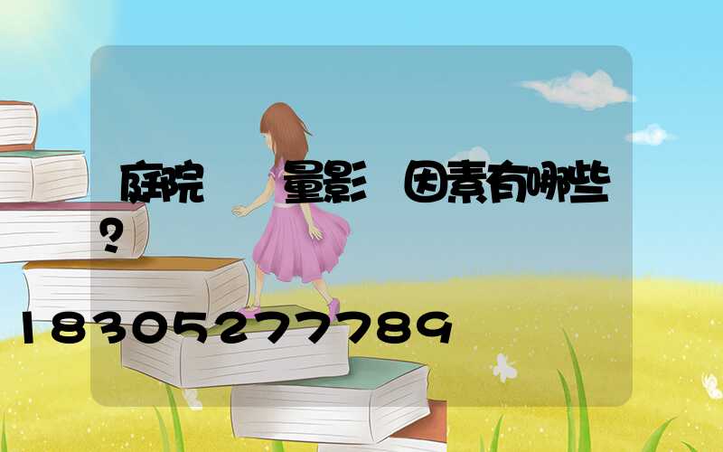 庭院燈質量影響因素有哪些？