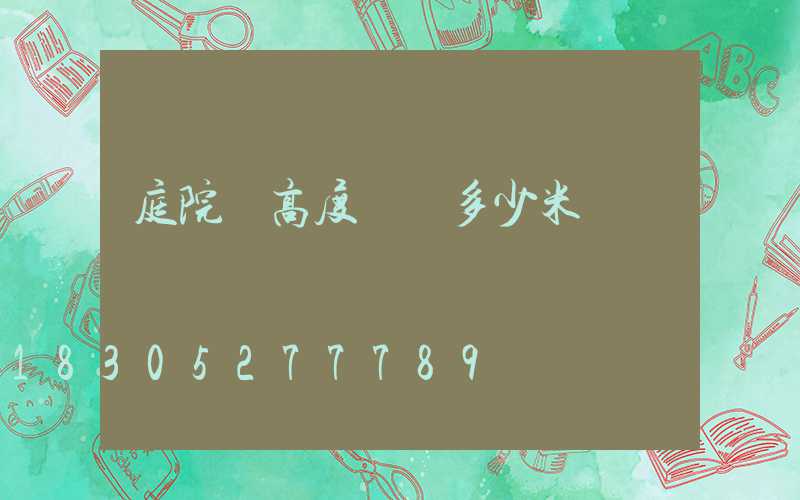 庭院燈高度標準多少米