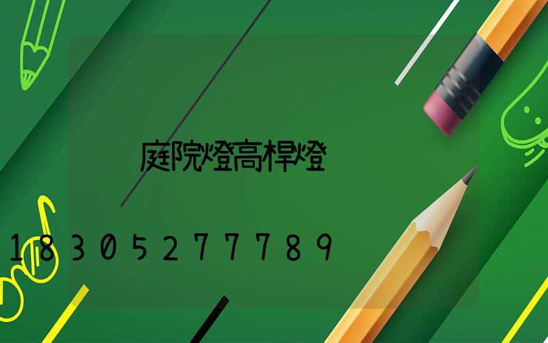 庭院燈高桿燈