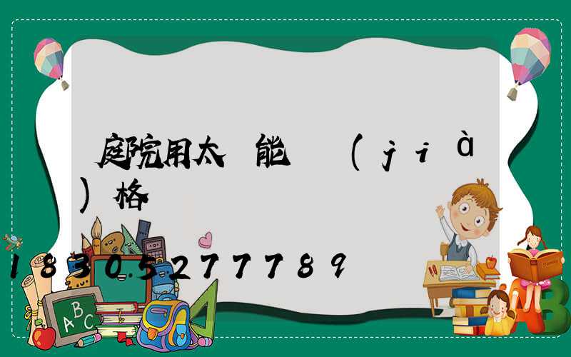 庭院用太陽能燈價(jià)格