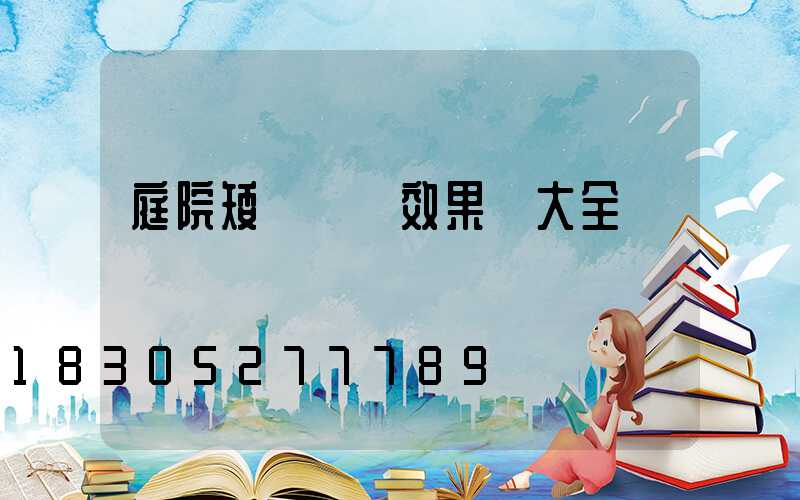 庭院矮墻裝飾效果圖大全